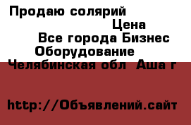 Продаю солярий “Power Tower 7200 Ultra sun“ › Цена ­ 110 000 - Все города Бизнес » Оборудование   . Челябинская обл.,Аша г.